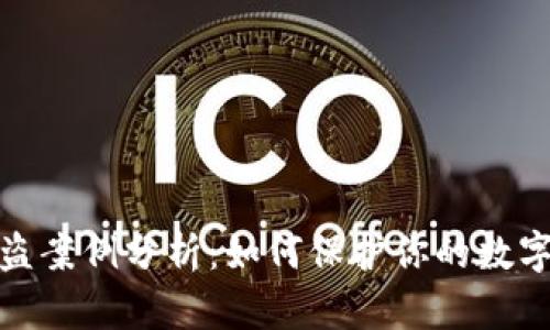 TP钱包被盗案例分析：如何保护你的数字资产安全