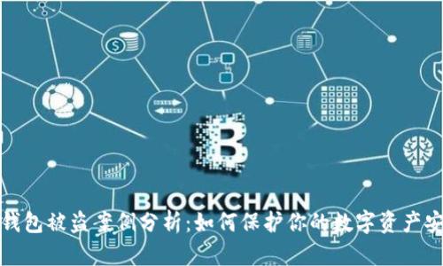 TP钱包被盗案例分析：如何保护你的数字资产安全