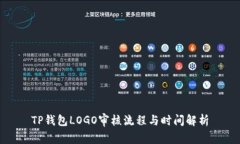 TP钱包LOGO审核流程与时间解析
