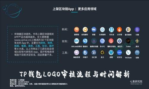 TP钱包LOGO审核流程与时间解析