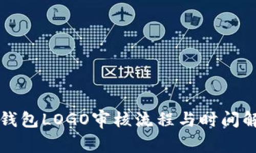 TP钱包LOGO审核流程与时间解析