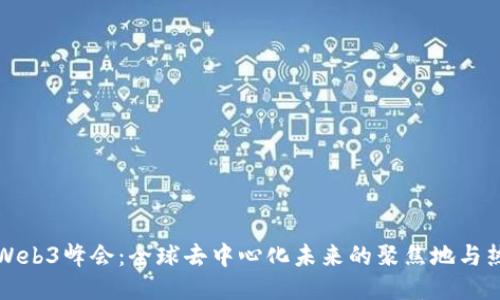 2023 Web3峰会：全球去中心化未来的聚焦地与热潮探索