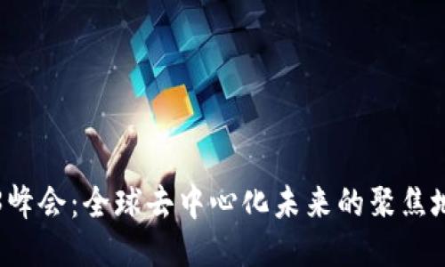2023 Web3峰会：全球去中心化未来的聚焦地与热潮探索