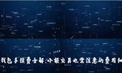 TP钱包手续费全解：小额交易也需注意的费用细节