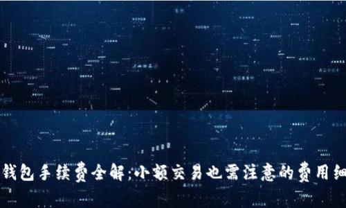 TP钱包手续费全解：小额交易也需注意的费用细节