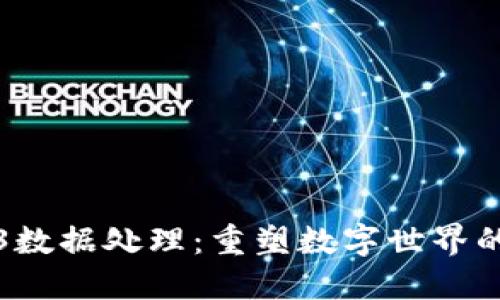 Web3数据处理：重塑数字世界的未来