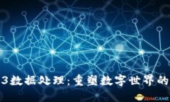 Web3数据处理：重塑数字世界的未来