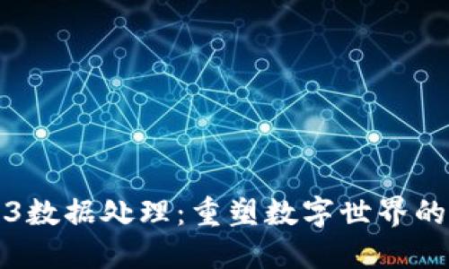 Web3数据处理：重塑数字世界的未来