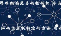 Web3户口这个词语在近年来越来越被提及，尤其是