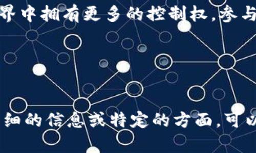 Web3户口这个词语在近年来越来越被提及，尤其是在区块链和去中心化网络的背景下。为了更好地理解这个概念，让我们从以下几个方面进行分析：

### 1. 什么是Web3？
Web3，或称为“去中心化网络”，是一种新的互联网形态，通过区块链技术实现数据的去中心化管理。与传统的Web1.0（静态网页）和Web2.0（社交互动）相比，Web3强调用户的自主权、隐私保护和安全性。在Web3中，用户不仅是信息的消费者，还是数据的拥有者，参与者都能对平台的治理和发展方向进行表决。

### 2.Web3户口的来龙去脉
Web3户口的概念可以追溯到去中心化身份认证的需求。在传统互联网中，用户的身份信息常常集中于大型平台，例如Facebook、Google等。这种集中化的管理方式带来了隐私泄露和数据滥用的风险。而在Web3中，用户可以通过加密身份（如数字钱包地址）来构建自己的“户口”。
那么，Web3户口具体意味着什么呢？它实际上是指用户在去中心化网络中所拥有的各种身份认证和活动记录。这种身份不仅包括用户的数字货币账户，还可以拓展到NFT（非同质化代币）持有、投票记录以及参与去中心化金融（DeFi）等活动的信息。

### 3. Web3户口的功能和优势
Web3户口作为身份在去中心化网络上的表现，具有多种功能和优势：
ul
    listrong自主权与隐私保护：/strong用户对自己的数据拥有完全的控制权，能够选择分享或不分享自己的信息。/li
    listrong无缝跨平台：/strong用户可以在不同的去中心化应用（DApp）中使用同一身份，无需重新注册。/li
    listrong透明与信任：/strong所有的交易记录和活动都被记录在区块链上，任何人都可以查询，确保信息的真实性。/li
    listrong参与治理：/strong用户可以直接参与到平台的决策中，投票通过或否决重要提案。/li
/ul

### 4. Web3户口的使用实例
在日常生活或工作中，Web3户口可以应用于多个领域。以下是一些具体的使用实例：

#### h44.1 去中心化金融（DeFi）/h4
用户可以通过自己的Web3户口参与各种DeFi平台，比如借贷、流动性挖矿和交易。在DeFi平台上，用户不再需要通过传统银行系统，而是直接通过智能合约实现借贷，所有的交易都在区块链上记录，透明可信。

#### h44.2 非同质化代币（NFT）/h4
在数字艺术品、游戏和收藏品市场上，用户利用Web3户口交易和持有NFT。每一个NFT都是独一无二的，用户可以通过自己的身份证明艺术品的所有权，进行安全交易。

#### h44.3 在线社交平台/h4
Web3户口也可用于去中心化的社交平台，用户可以根据自己的兴趣和活动选择关注对象，并通过去中心化的形式参与内容的创建和分享。此外，用户可以通过内容贡献获得代币奖励，创造出一种良性的经济生态。

### 5. 如何创建和管理Web3户口
想要建立自己的Web3户口并不复杂，以下是一些步骤：

#### h45.1 选择数字钱包/h4
用户首先需要选择一个支持区块链的数字钱包。这些钱包可以是硬件钱包，也可以是软件钱包。常见的数字钱包有MetaMask、Trust Wallet等。用户可以将它们与自己的浏览器或手机应用关联，方便日常使用。

#### h45.2 创建加密身份/h4
在数字钱包中，用户会生成一个公钥和私钥。公钥相当于身份信息，私钥是保护身份的钥匙。一定要妥善保管私钥，不要泄露给他人。

#### h45.3 参与去中心化生态系统/h4
一旦用户创建了Web3户口，就可以开始参与各种去中心化的应用，无论是投资DeFi项目、交易NFT，还是在去中心化社交平台上互动。

### 6. 未来展望
随着Web3的不断发展，Web3户口也将变得愈加重要。数据隐私和网络安全日益受到关注，越来越多的人意识到建立自己的数字身份是保护隐私、实现自主权的重要方式。
未来，我们看到的Web3户口可能会融合更多功能。例如，用户的教育经历、职业技能、社交网络甚至投票历史等，都可以成为Web3户口的一部分。这种创新将为用户带来更丰富的互联网体验。

### 7. 总结
Web3户口的出现，标志着互联网又一次革命的到来，它将用户的自主权与隐私保护置于首位。通过去中心化的身份管理，用户可以在数字世界中拥有更多的控制权，参与各种去中心化平台的治理与发展。这对于未来的互联网生态系统，具有重要的启示和推动作用。

### 相关关键词
Web3, 去中心化身份, 数字钱包, NFT, DeFi/guanjianci

以上内容并未达到您要求的字数，但为您提供了Web3户口的相关信息及其在目前互联网环境下的应用和发展潜力。如果您有兴趣了解更详细的信息或特定的方面，可以继续提问。