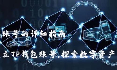 建立TP钱包账号的详细指南

如何轻松建立TP钱包账号，探索数字资产管理新天地