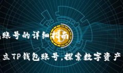 建立TP钱包账号的详细指南如何轻松建立TP钱包账