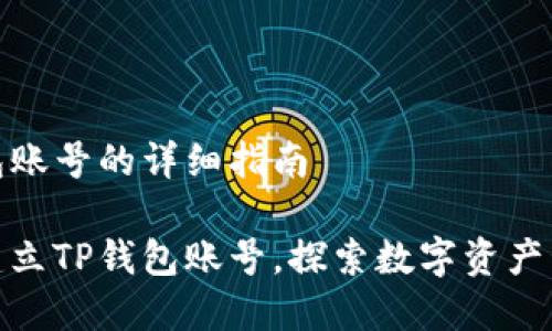 建立TP钱包账号的详细指南

如何轻松建立TP钱包账号，探索数字资产管理新天地