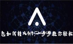 TP钱包如何转入HT：一步步教你轻松操作