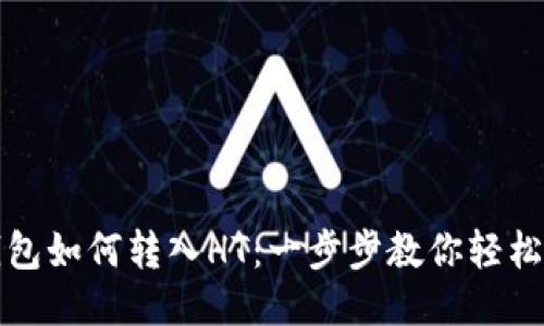 TP钱包如何转入HT：一步步教你轻松操作