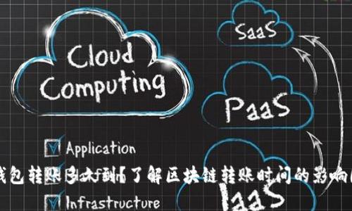 TP钱包转账多久到？了解区块链转账时间的影响因素