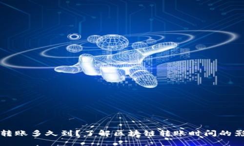 TP钱包转账多久到？了解区块链转账时间的影响因素