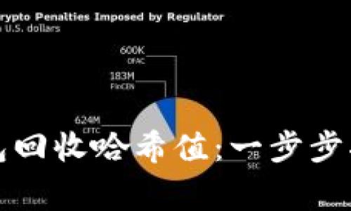 如何通过TP钱包回收哈希值：一步步指导与注意事项