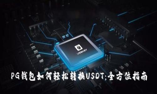 PG钱包如何轻松转换USDT：全方位指南