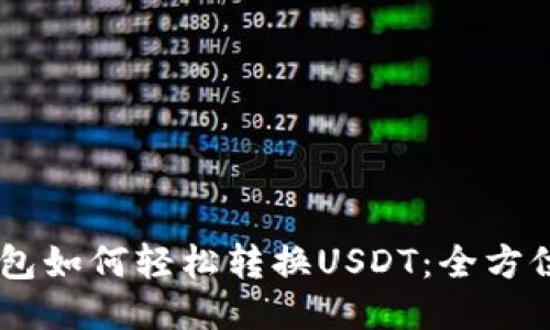 PG钱包如何轻松转换USDT：全方位指南