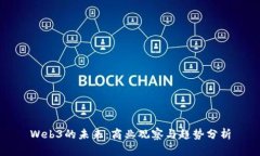 Web3的未来：商业观察与趋势分析