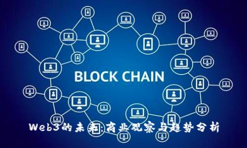 Web3的未来：商业观察与趋势分析