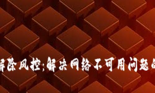 TP钱包解除风控：解决网络不可用问题的全攻略