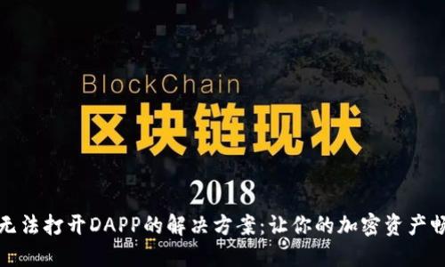 TP钱包无法打开DAPP的解决方案：让你的加密资产畅通无阻