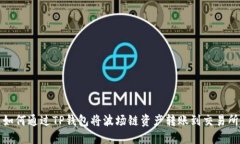 如何通过TP钱包将波场链资产转账到交易所