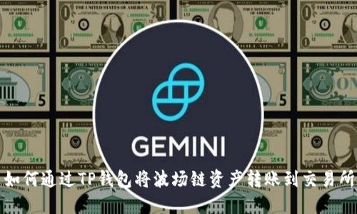 如何通过TP钱包将波场链资产转账到交易所