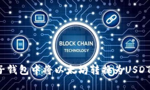 如何在麦子钱包中将以太坊转换为USDT？全面指南