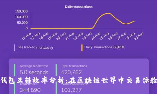 比特币钱包互转效率分析：在区块链世界中交易体验的关键