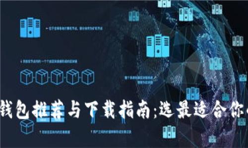 2023年比特币钱包推荐与下载指南：选最适合你的数字资产宝库