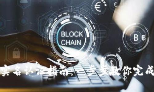 TP钱包实名认证指南：一步步教你完成实名制