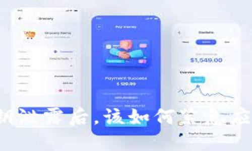 TP钱包私钥泄露后，该如何紧急应对和补救？