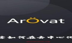 微田Web3：探索如何在去中心化时代实现盈利