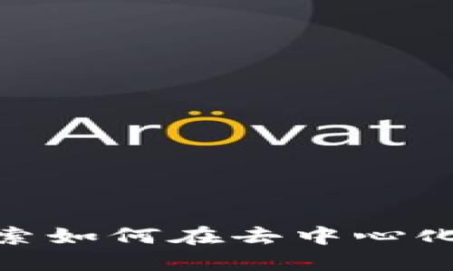 微田Web3：探索如何在去中心化时代实现盈利