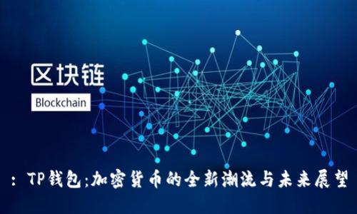 : TP钱包：加密货币的全新潮流与未来展望