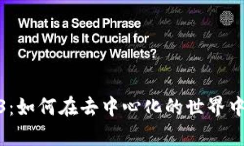 探索Web3：如何在去中心化的世界中创造奇迹