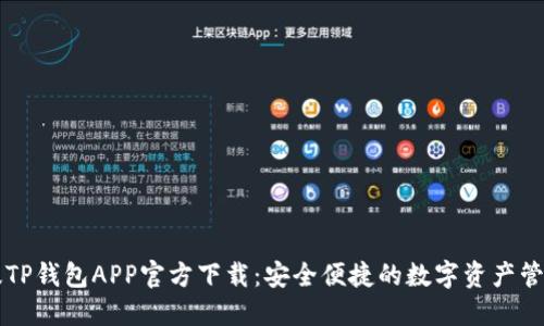 苹果版TP钱包APP官方下载：安全便捷的数字资产管理工具