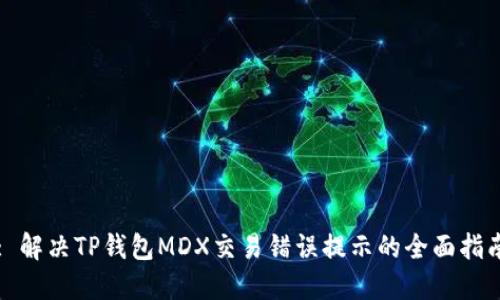 : 解决TP钱包MDX交易错误提示的全面指南