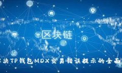 : 解决TP钱包MDX交易错误提示的全面指南