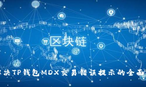 : 解决TP钱包MDX交易错误提示的全面指南