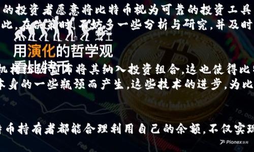 比特币钱包里有余额，如何安全管理与使用？

比特币, 钱包管理, 数字货币, 安全使用, 交易指南/guanjianci

引言
随着比特币及其他数字货币的日益普及，越来越多的人开始关注如何管理和使用自己钱包中的余额。当你在比特币钱包中看到一笔余额，这不仅是数字资产的象征，更是对未来投资的期待。然而，如何安全与有效地管理这些余额，成为了许多用户的共同问题。

理解比特币钱包的基本概念
首先，我们需要了解什么是比特币钱包。比特币钱包是一种存储比特币的工具，它可以是软件、硬件或在线服务。基本上，它的功能可以分为两大类：存储与管理。存储方面，钱包通过生成一个私钥，来确保你的数字资产的安全。而管理方面，则涉及到如何发送、接收比特币，并查看账户余额。

比特币钱包的类型
比特币钱包可以分为多个类型，主要包括热钱包和冷钱包。热钱包是指那些与互联网相连的钱包，使用起来方便快捷，适合日常的小额交易。而冷钱包则是离线存储，安全性更高，更适合长期存储大量比特币。
例如，如果你有一笔意图长期持有的比特币余额，那么考虑将其存储在冷钱包中，而非随意存放在热钱包里。冷钱包可以是硬件钱包，也可以是纸钱包，将比特币的私钥纸质记录下来，确保不易被黑客攻击。

如何安全管理比特币余额
管理比特币余额，安全性是第一位的。那么，如何确保我们的比特币资产不被盗取呢？以下是一些推荐的安全措施：
ul
listrong启用双重验证：/strong在比特币交易所及钱包中开启双重验证功能，可以大大增加安全性。/li
listrong定期备份：/strong定期对钱包进行备份，以确保万一丢失设备时，还有备份可供恢复。/li
listrong保持软件更新：/strong实时更新钱包软件，以确保你使用的是最新的安全防护措施。/li
listrong使用强密码：/strong强密码是保护账户的重要一环，复杂的字符组合能大大增强账户防护。/li
/ul

比特币的使用场景
当你在比特币钱包中拥有余额时，你可以选择多种方式来使用这笔数字资产。比特币不仅可以用于投资，更可以用于购物、网络支付等多种场景。
随着越来越多的商家开始接受比特币支付，你可以在一些在线商店、实体店找到接受比特币的商家。使用比特币进行支付的话，通常手续费用相对较低，且交易速度较快。譬如，你可以通过比特币在某些网站上购买游戏、电子书等数字产品，甚至还可以购买一些实体商品。

比特币的投资机遇
除了日常消费外，持有比特币的最大理由之一就是投资。比特币自2009年问世以来，其价值经历了几次波动，但整体趋势向上。越来越多的投资者愿意将比特币视为可靠的投资工具。
投资比特币时，应该保持理性的心态，切忌盲目追涨。一些因素如市场的供需关系、技术的发展、政策的变化等都会影响比特币的价格。因此，在决策时，不妨多一些分析与研究，并及时根据市场变化做出调整。

未来的比特币发展趋势
比特币作为一种新兴资产，其未来的发展趋势备受关注。越来越多的机构开始参与比特币市场，推动其普及。不少银行、基金公司等金融机构纷纷宣布将其纳入投资组合，这也使得比特币的合法性得到了增强。
在技术层面上，比特币的开发者们也在不断探索如何提高比特币的交易速度和安全性。层级解决方案（如闪电网络）正是为了解决协议本身的一些瓶颈而产生。这些技术的进步，为比特币的未来带来了更多可能性。

结论
综上所述，比特币钱包中的余额不仅是资产的体现，更是我们对未来金融环境的探索。安全性的管理与理智的投资是关键。希望每位比特币持有者都能合理利用自己的余额，不仅实现财富的保值增值，更能够适应这个快速变化的数字时代。无论你是新手还是老手，在比特币的世界里，总有新的知识与机遇待你去发掘。