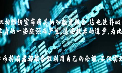 比特币钱包里有余额，如何安全管理与使用？

比特币, 钱包管理, 数字货币, 安全使用, 交易指南/guanjianci

引言
随着比特币及其他数字货币的日益普及，越来越多的人开始关注如何管理和使用自己钱包中的余额。当你在比特币钱包中看到一笔余额，这不仅是数字资产的象征，更是对未来投资的期待。然而，如何安全与有效地管理这些余额，成为了许多用户的共同问题。

理解比特币钱包的基本概念
首先，我们需要了解什么是比特币钱包。比特币钱包是一种存储比特币的工具，它可以是软件、硬件或在线服务。基本上，它的功能可以分为两大类：存储与管理。存储方面，钱包通过生成一个私钥，来确保你的数字资产的安全。而管理方面，则涉及到如何发送、接收比特币，并查看账户余额。

比特币钱包的类型
比特币钱包可以分为多个类型，主要包括热钱包和冷钱包。热钱包是指那些与互联网相连的钱包，使用起来方便快捷，适合日常的小额交易。而冷钱包则是离线存储，安全性更高，更适合长期存储大量比特币。
例如，如果你有一笔意图长期持有的比特币余额，那么考虑将其存储在冷钱包中，而非随意存放在热钱包里。冷钱包可以是硬件钱包，也可以是纸钱包，将比特币的私钥纸质记录下来，确保不易被黑客攻击。

如何安全管理比特币余额
管理比特币余额，安全性是第一位的。那么，如何确保我们的比特币资产不被盗取呢？以下是一些推荐的安全措施：
ul
listrong启用双重验证：/strong在比特币交易所及钱包中开启双重验证功能，可以大大增加安全性。/li
listrong定期备份：/strong定期对钱包进行备份，以确保万一丢失设备时，还有备份可供恢复。/li
listrong保持软件更新：/strong实时更新钱包软件，以确保你使用的是最新的安全防护措施。/li
listrong使用强密码：/strong强密码是保护账户的重要一环，复杂的字符组合能大大增强账户防护。/li
/ul

比特币的使用场景
当你在比特币钱包中拥有余额时，你可以选择多种方式来使用这笔数字资产。比特币不仅可以用于投资，更可以用于购物、网络支付等多种场景。
随着越来越多的商家开始接受比特币支付，你可以在一些在线商店、实体店找到接受比特币的商家。使用比特币进行支付的话，通常手续费用相对较低，且交易速度较快。譬如，你可以通过比特币在某些网站上购买游戏、电子书等数字产品，甚至还可以购买一些实体商品。

比特币的投资机遇
除了日常消费外，持有比特币的最大理由之一就是投资。比特币自2009年问世以来，其价值经历了几次波动，但整体趋势向上。越来越多的投资者愿意将比特币视为可靠的投资工具。
投资比特币时，应该保持理性的心态，切忌盲目追涨。一些因素如市场的供需关系、技术的发展、政策的变化等都会影响比特币的价格。因此，在决策时，不妨多一些分析与研究，并及时根据市场变化做出调整。

未来的比特币发展趋势
比特币作为一种新兴资产，其未来的发展趋势备受关注。越来越多的机构开始参与比特币市场，推动其普及。不少银行、基金公司等金融机构纷纷宣布将其纳入投资组合，这也使得比特币的合法性得到了增强。
在技术层面上，比特币的开发者们也在不断探索如何提高比特币的交易速度和安全性。层级解决方案（如闪电网络）正是为了解决协议本身的一些瓶颈而产生。这些技术的进步，为比特币的未来带来了更多可能性。

结论
综上所述，比特币钱包中的余额不仅是资产的体现，更是我们对未来金融环境的探索。安全性的管理与理智的投资是关键。希望每位比特币持有者都能合理利用自己的余额，不仅实现财富的保值增值，更能够适应这个快速变化的数字时代。无论你是新手还是老手，在比特币的世界里，总有新的知识与机遇待你去发掘。