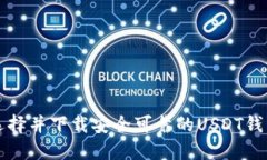 如何选择并下载安全可靠的USDT钱包应用