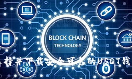 如何选择并下载安全可靠的USDT钱包应用