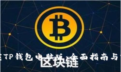如何下载TP钱包电脑版：全面指南与实用技巧