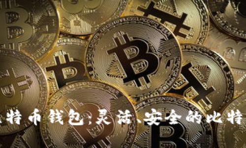 探秘中文版比特币钱包：灵活、安全的比特钱包使用指南