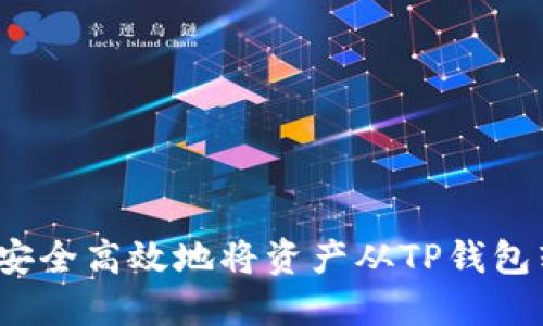 如何安全高效地将资产从TP钱包转出？